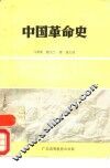 中国革命史 封面