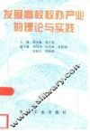 发展高校校办产业的理论与实践 封面