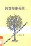 教育规划系统 封面