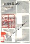 比较教育史略 封面