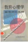 教育心理学参考资料选辑 封面