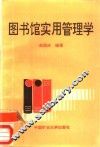 图书馆实用管理学 封面