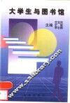 大学生与图书馆 封面