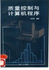 质量控制与计算机程序 封面