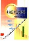 电力安装工程预算 封面