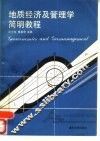 地质经济及管理学简明教程 封面