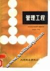管理工程 封面