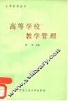 高等学校教学管理 封面