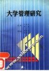 大学管理研究 封面
