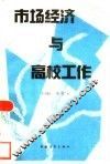 市场经济与高校工作  面向二十一世纪的高校工作研究文集 封面