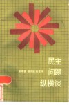 民主问题纵横谈 封面