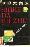 世界大角逐  又名，1999  不战自胜 封面