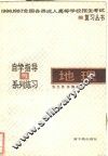 地理  自学指导与系列练习 封面