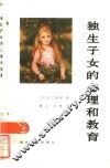 独生子女的心理和教育 封面