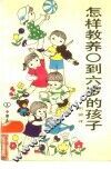 怎样教养○到六岁的孩子 封面