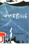 小兴安岭风情 封面