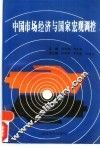 中国市场经济与国家宏观调控 封面