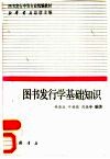 图书发行学基础知识 封面