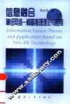 信息融合  神经网络-模糊推理理论与应用 封面