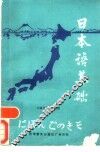 日本语基础 封面