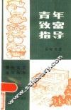 青年致富指导 封面