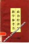 政治经济学教学参考书  社会主义部分 封面