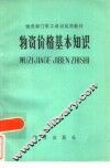 物质价格基本知识 封面