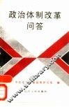 政治体制改革问答 封面
