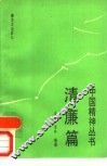 中国精神丛书  清廉篇 封面