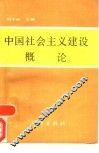 中国社会主义建设概论 封面