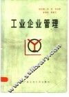 工业企业管理 封面
