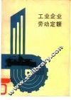 工业企业劳动定额 封面
