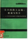 美国的海上运输  限制与机会  八十年代美国海洋工作的目标和任务 封面