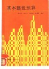 基本建设预算 封面