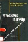 市场经济的法律调控 封面