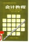 会计教程 封面
