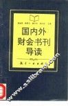 国内外财会书刊导读 封面