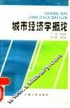 城市经济学概论 封面