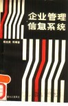 企业管理信息系统 封面