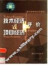 技术经济与项目经济评价 封面