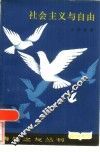 社会主义与自由 封面