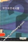 你怎样思考问题 封面
