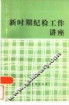 新时期纪检工作讲座 封面