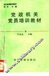 党政机关党员培训教材 封面
