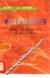 电力法律法规知识问答 封面