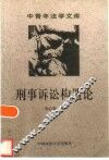刑事诉讼构造论 封面