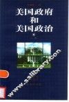 美国政府和美国政治  上 封面