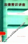 法律常识讲座 封面