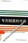 专利制度的作用  专利制度在向发展中国家转让技术中的作用 封面