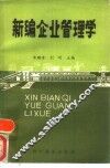 新编企业管理学 封面